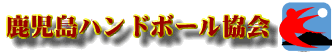 鹿児島県ハンドボール協会