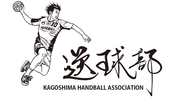 鹿児島ハンドボール協会 鹿児島ハンドボール協会
