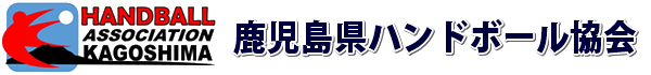 2021年7月より鹿児島県ハンドボール協会ホームページアドレス変更　長年に『hand7.jp』をご利用いただきありがとうございました。